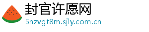 封官许愿网